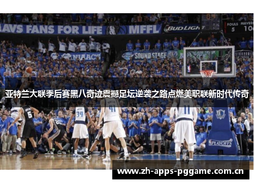 亚特兰大联季后赛黑八奇迹震撼足坛逆袭之路点燃美职联新时代传奇