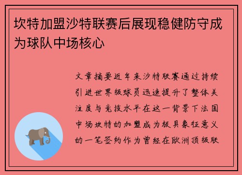坎特加盟沙特联赛后展现稳健防守成为球队中场核心 坎特加盟沙特联赛后展现稳健防守成为球队中场核心