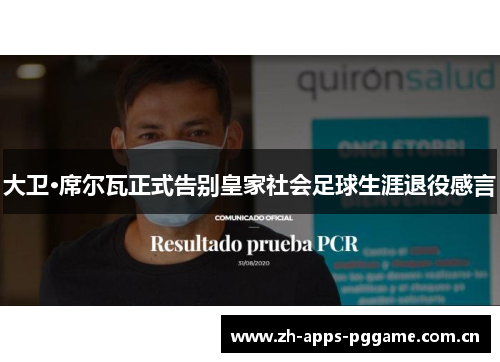大卫·席尔瓦正式告别皇家社会足球生涯退役感言
