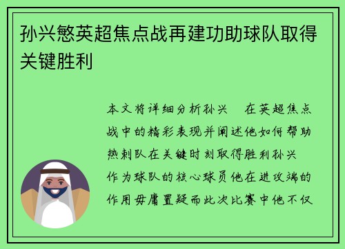 孙兴慜英超焦点战再建功助球队取得关键胜利 孙兴慜英超焦点战再建功助球队取得关键胜利