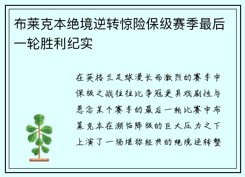 布莱克本绝境逆转惊险保级赛季最后一轮胜利纪实 布莱克本绝境逆转惊险保级赛季最后一轮胜利纪实