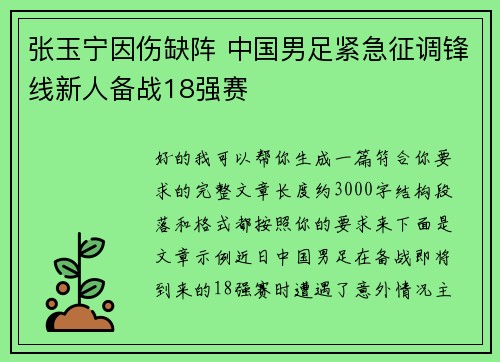 张玉宁因伤缺阵 中国男足紧急征调锋线新人备战18强赛