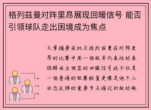 格列兹曼对阵里昂展现回暖信号 能否引领球队走出困境成为焦点 格列兹曼对阵里昂展现回暖信号 能否引领球队走出困境成为焦点