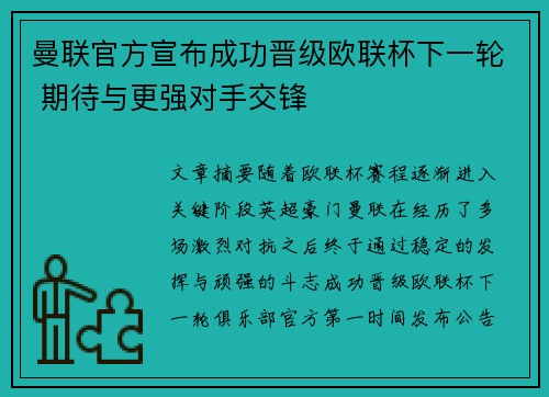 曼联官方宣布成功晋级欧联杯下一轮 期待与更强对手交锋 曼联官方宣布成功晋级欧联杯下一轮 期待与更强对手交锋