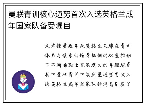 曼联青训核心迈努首次入选英格兰成年国家队备受瞩目 曼联青训核心迈努首次入选英格兰成年国家队备受瞩目
