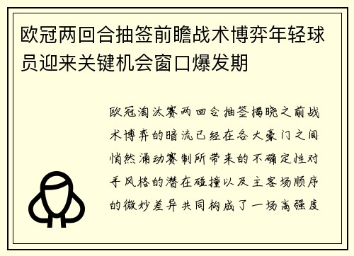 欧冠两回合抽签前瞻战术博弈年轻球员迎来关键机会窗口爆发期
