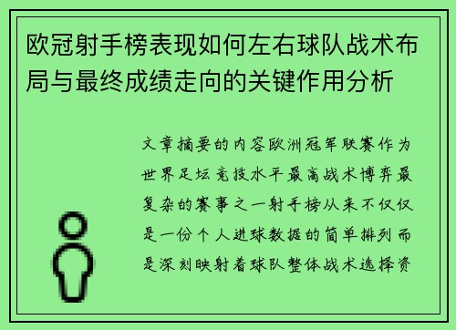 欧冠射手榜表现如何左右球队战术布局与最终成绩走向的关键作用分析