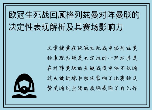 欧冠生死战回顾格列兹曼对阵曼联的决定性表现解析及其赛场影响力 欧冠生死战回顾格列兹曼对阵曼联的决定性表现解析及其赛场影响力