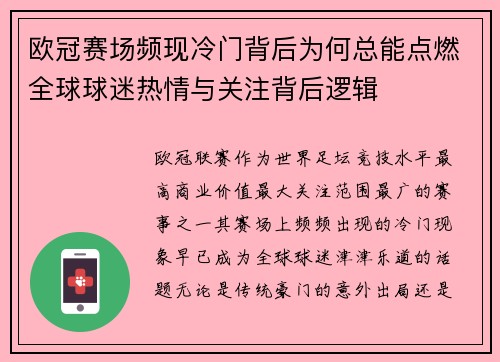 欧冠赛场频现冷门背后为何总能点燃全球球迷热情与关注背后逻辑 欧冠赛场频现冷门背后为何总能点燃全球球迷热情与关注背后逻辑