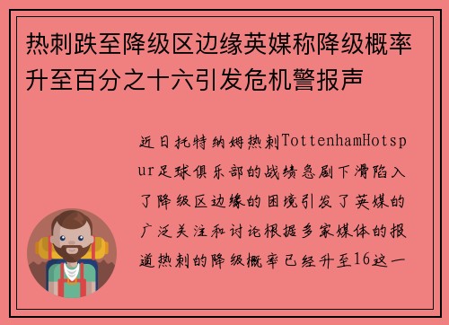 热刺跌至降级区边缘英媒称降级概率升至百分之十六引发危机警报声 热刺跌至降级区边缘英媒称降级概率升至百分之十六引发危机警报声