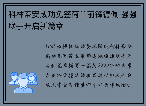 科林蒂安成功免签荷兰前锋德佩 强强联手开启新篇章 科林蒂安成功免签荷兰前锋德佩 强强联手开启新篇章