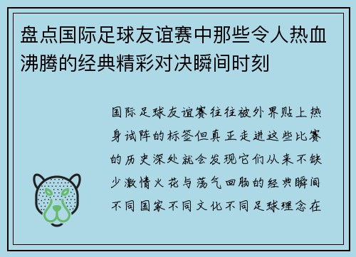 盘点国际足球友谊赛中那些令人热血沸腾的经典精彩对决瞬间时刻