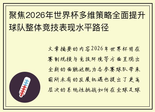 聚焦2026年世界杯多维策略全面提升球队整体竞技表现水平路径 聚焦2026年世界杯多维策略全面提升球队整体竞技表现水平路径