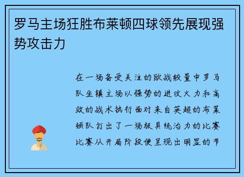 罗马主场狂胜布莱顿四球领先展现强势攻击力