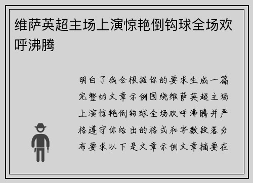 维萨英超主场上演惊艳倒钩球全场欢呼沸腾