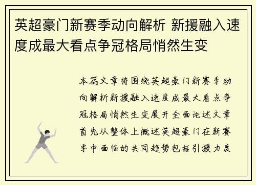 英超豪门新赛季动向解析 新援融入速度成最大看点争冠格局悄然生变 英超豪门新赛季动向解析 新援融入速度成最大看点争冠格局悄然生变