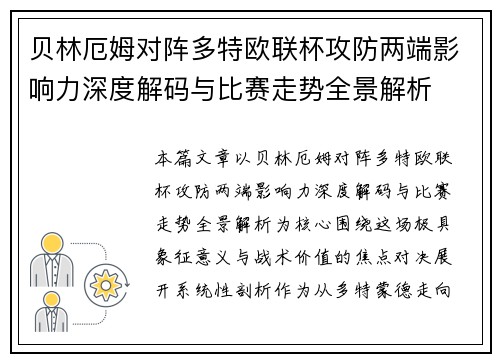 贝林厄姆对阵多特欧联杯攻防两端影响力深度解码与比赛走势全景解析 贝林厄姆对阵多特欧联杯攻防两端影响力深度解码与比赛走势全景解析