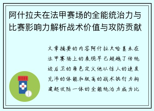 阿什拉夫在法甲赛场的全能统治力与比赛影响力解析战术价值与攻防贡献评估