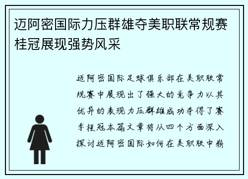 迈阿密国际力压群雄夺美职联常规赛桂冠展现强势风采 迈阿密国际力压群雄夺美职联常规赛桂冠展现强势风采