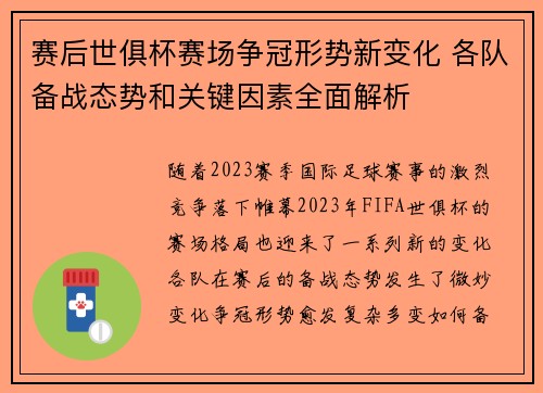 赛后世俱杯赛场争冠形势新变化 各队备战态势和关键因素全面解析