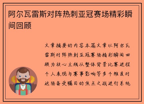 阿尔瓦雷斯对阵热刺亚冠赛场精彩瞬间回顾