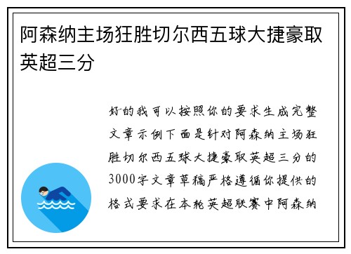 阿森纳主场狂胜切尔西五球大捷豪取英超三分 阿森纳主场狂胜切尔西五球大捷豪取英超三分