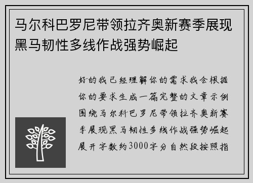 马尔科巴罗尼带领拉齐奥新赛季展现黑马韧性多线作战强势崛起 马尔科巴罗尼带领拉齐奥新赛季展现黑马韧性多线作战强势崛起