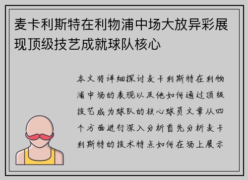 麦卡利斯特在利物浦中场大放异彩展现顶级技艺成就球队核心
