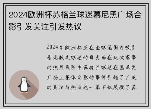 2024欧洲杯苏格兰球迷慕尼黑广场合影引发关注引发热议 2024欧洲杯苏格兰球迷慕尼黑广场合影引发关注引发热议