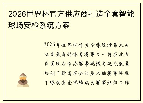 2026世界杯官方供应商打造全套智能球场安检系统方案