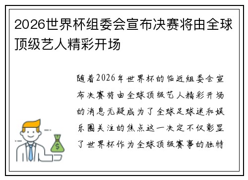 2026世界杯组委会宣布决赛将由全球顶级艺人精彩开场