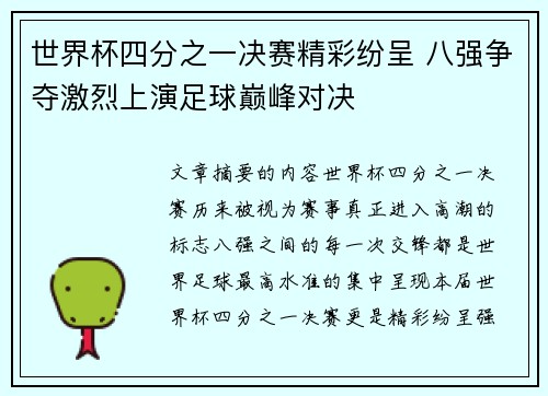 世界杯四分之一决赛精彩纷呈 八强争夺激烈上演足球巅峰对决 世界杯四分之一决赛精彩纷呈 八强争夺激烈上演足球巅峰对决