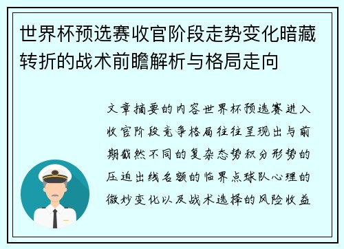 世界杯预选赛收官阶段走势变化暗藏转折的战术前瞻解析与格局走向