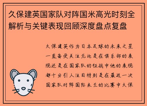 久保建英国家队对阵国米高光时刻全解析与关键表现回顾深度盘点复盘