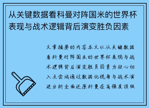 从关键数据看科曼对阵国米的世界杯表现与战术逻辑背后演变胜负因素 从关键数据看科曼对阵国米的世界杯表现与战术逻辑背后演变胜负因素