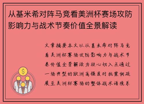 从基米希对阵马竞看美洲杯赛场攻防影响力与战术节奏价值全景解读 从基米希对阵马竞看美洲杯赛场攻防影响力与战术节奏价值全景解读