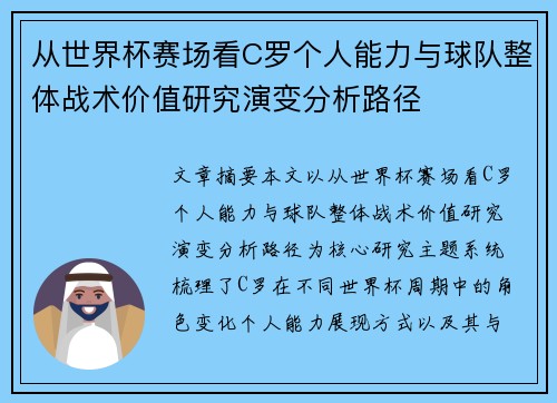 从世界杯赛场看C罗个人能力与球队整体战术价值研究演变分析路径 从世界杯赛场看C罗个人能力与球队整体战术价值研究演变分析路径