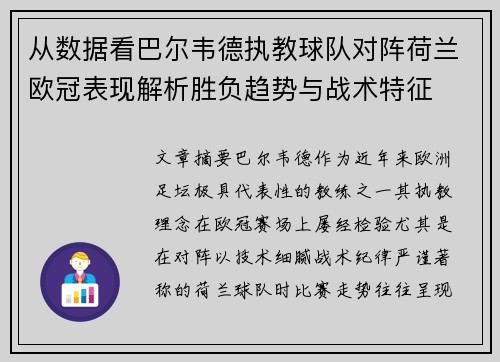 从数据看巴尔韦德执教球队对阵荷兰欧冠表现解析胜负趋势与战术特征 从数据看巴尔韦德执教球队对阵荷兰欧冠表现解析胜负趋势与战术特征