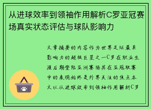 从进球效率到领袖作用解析C罗亚冠赛场真实状态评估与球队影响力