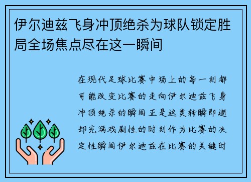 伊尔迪兹飞身冲顶绝杀为球队锁定胜局全场焦点尽在这一瞬间