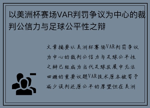 以美洲杯赛场VAR判罚争议为中心的裁判公信力与足球公平性之辩