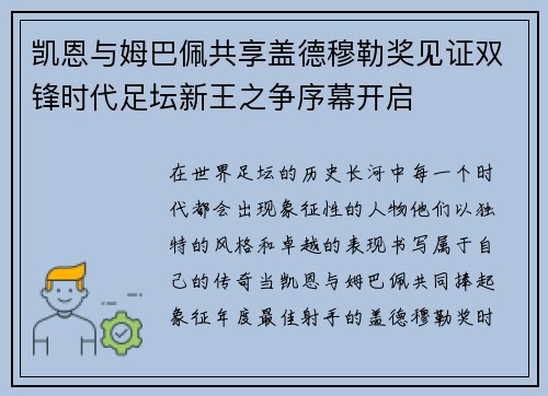 凯恩与姆巴佩共享盖德穆勒奖见证双锋时代足坛新王之争序幕开启