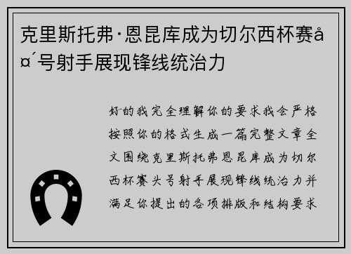克里斯托弗·恩昆库成为切尔西杯赛头号射手展现锋线统治力 克里斯托弗·恩昆库成为切尔西杯赛头号射手展现锋线统治力