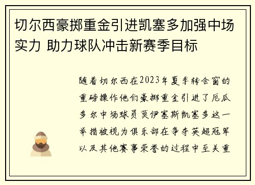 切尔西豪掷重金引进凯塞多加强中场实力 助力球队冲击新赛季目标 切尔西豪掷重金引进凯塞多加强中场实力 助力球队冲击新赛季目标