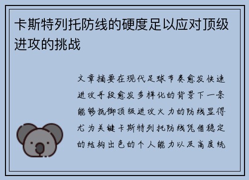 卡斯特列托防线的硬度足以应对顶级进攻的挑战 卡斯特列托防线的硬度足以应对顶级进攻的挑战