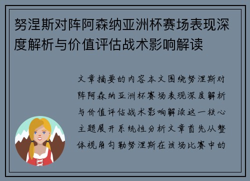 努涅斯对阵阿森纳亚洲杯赛场表现深度解析与价值评估战术影响解读 努涅斯对阵阿森纳亚洲杯赛场表现深度解析与价值评估战术影响解读