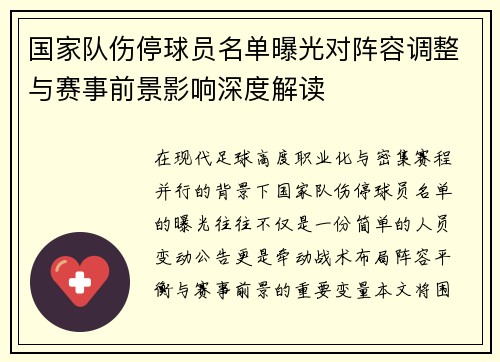 国家队伤停球员名单曝光对阵容调整与赛事前景影响深度解读