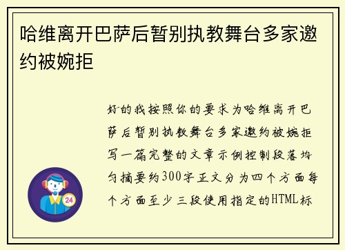 哈维离开巴萨后暂别执教舞台多家邀约被婉拒 哈维离开巴萨后暂别执教舞台多家邀约被婉拒