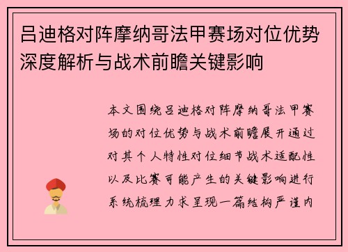 吕迪格对阵摩纳哥法甲赛场对位优势深度解析与战术前瞻关键影响 吕迪格对阵摩纳哥法甲赛场对位优势深度解析与战术前瞻关键影响