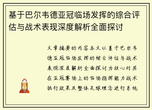 基于巴尔韦德亚冠临场发挥的综合评估与战术表现深度解析全面探讨 基于巴尔韦德亚冠临场发挥的综合评估与战术表现深度解析全面探讨